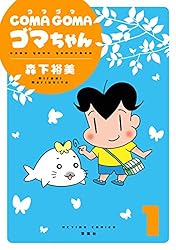 COMA GOMA ゴマちゃん ： 1 (アクションコミックス) | 森下裕美